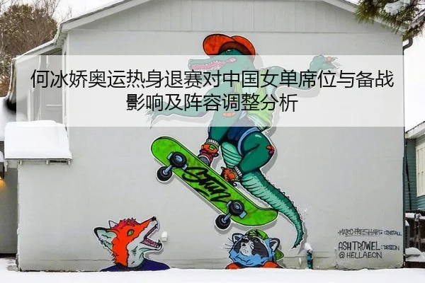 何冰娇奥运热身退赛对中国女单席位与备战影响及阵容调整分析