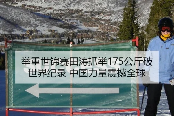 举重世锦赛田涛抓举175公斤破世界纪录 中国力量震撼全球